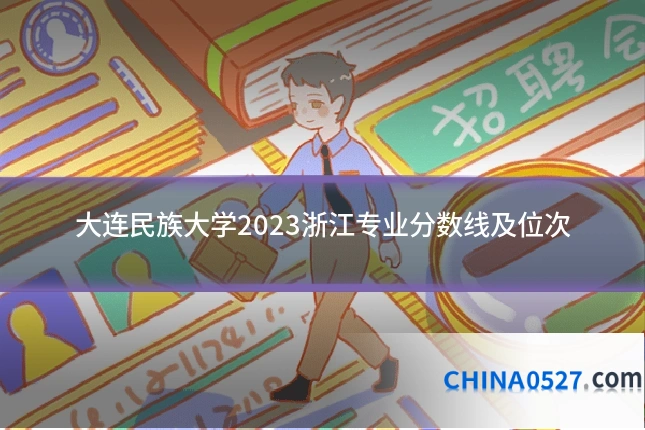 大连民族大学2023浙江专业分数线及位次