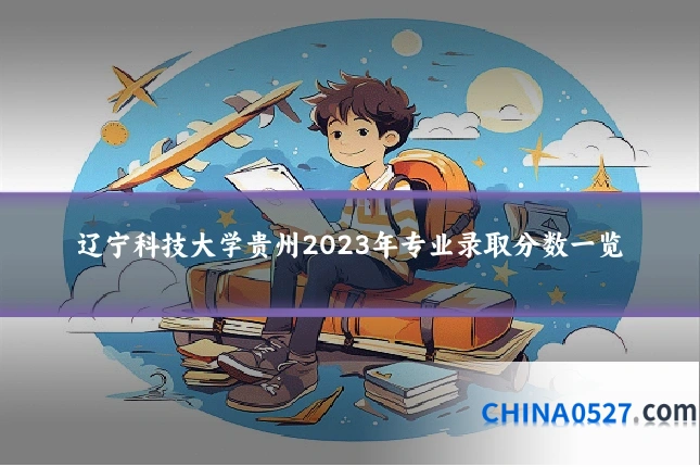 辽宁科技大学贵州2023年专业录取分数一览