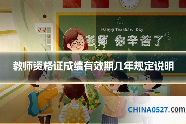 教师资格证成绩有效期几年规定说明