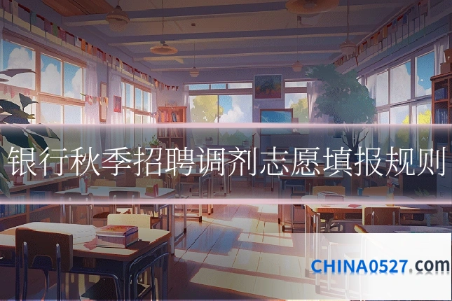 银行秋季招聘调剂志愿填报规则
