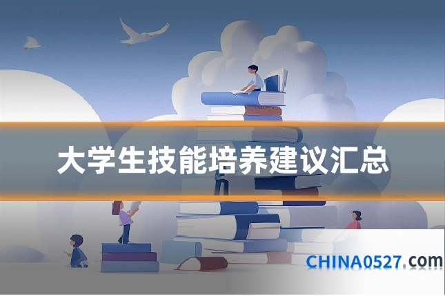 大学生技能培养建议汇总