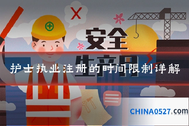 护士执业注册的时间限制详解