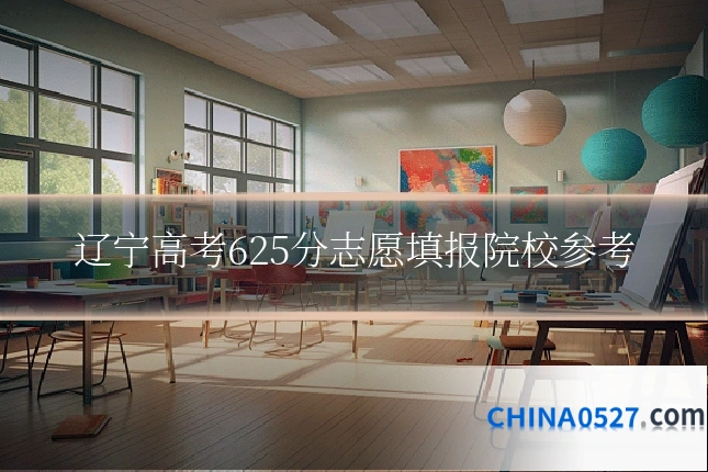 辽宁高考625分志愿填报院校参考