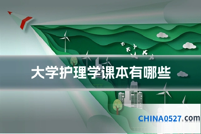 大学护理学课本有哪些