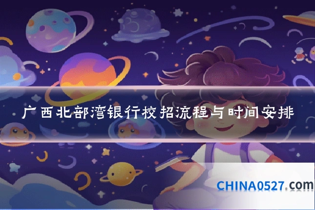 广西北部湾银行校招流程与时间安排