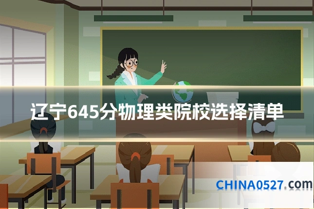辽宁645分物理类院校选择清单
