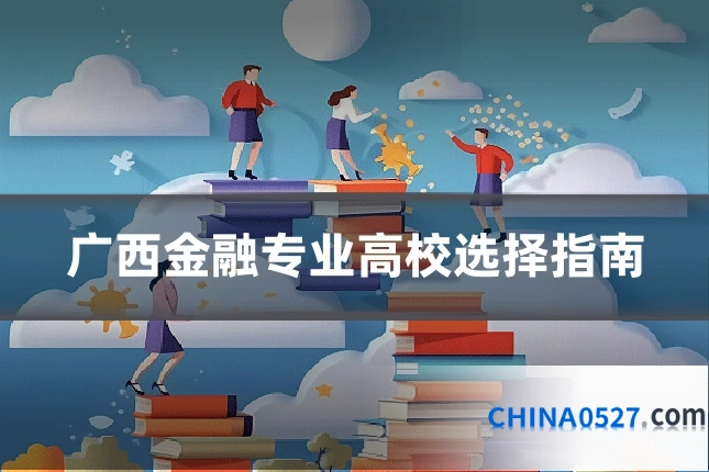 广西金融专业高校选择指南