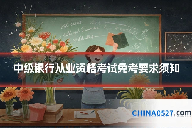 中级银行从业资格考试免考要求须知
