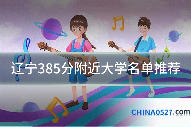 辽宁385分附近大学名单推荐