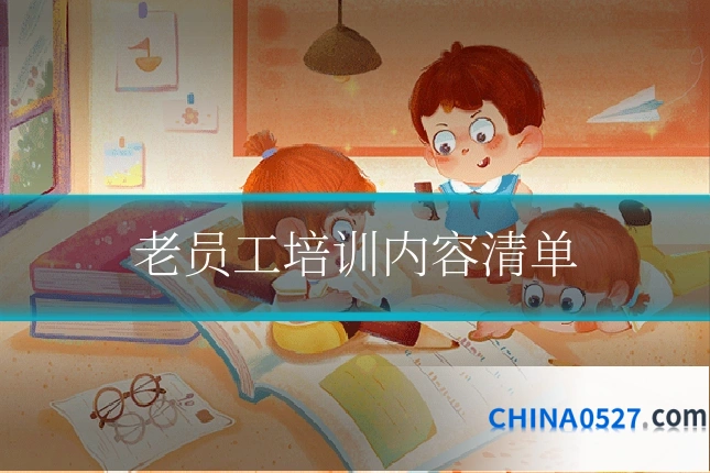 老员工培训内容清单