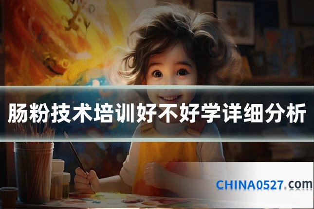 肠粉技术培训好不好学详细分析