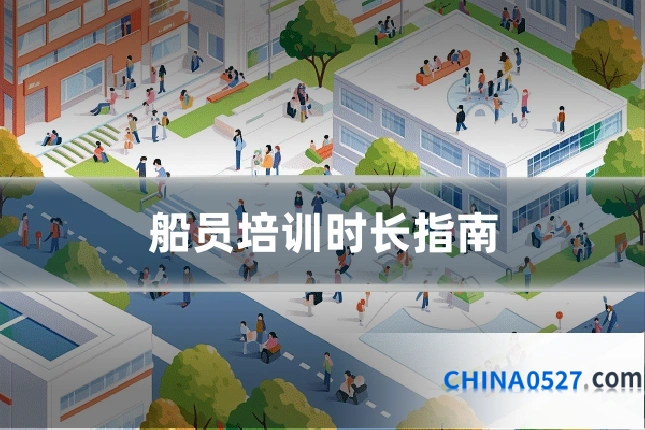船员培训时长指南