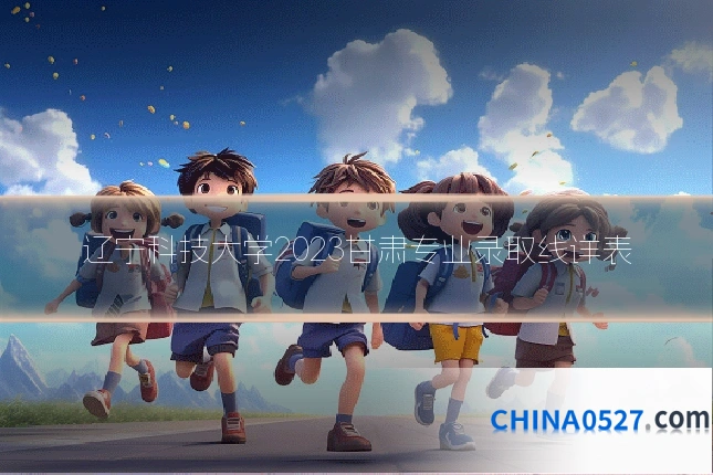 辽宁科技大学2023甘肃专业录取线详表
