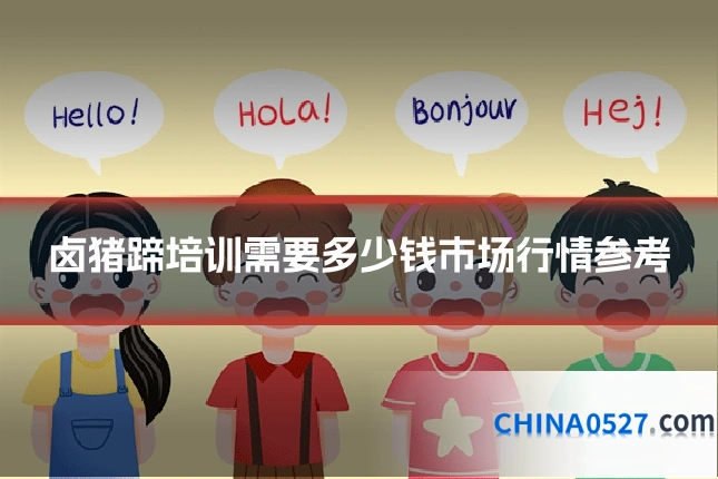 卤猪蹄培训需要多少钱市场行情参考