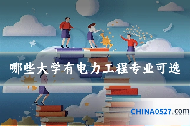 哪些大学有电力工程专业可选