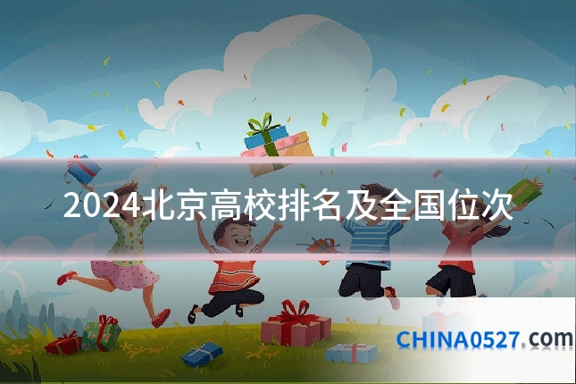 2024北京高校排名及全国位次