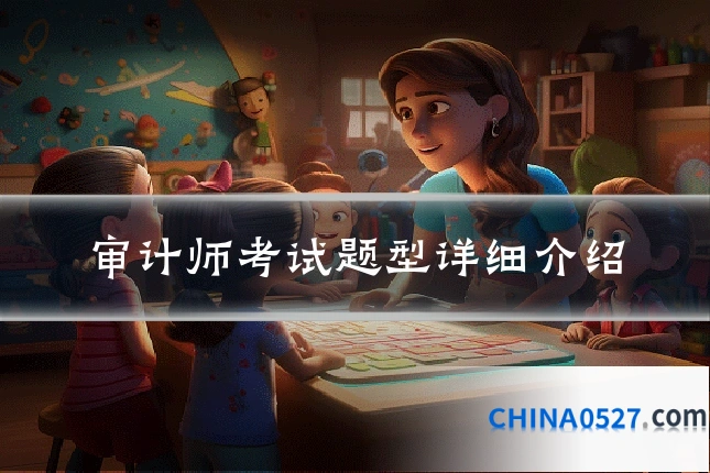 审计师考试题型详细介绍