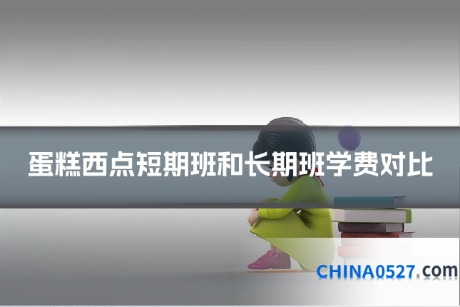 蛋糕西点短期班和长期班学费对比