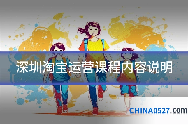 深圳淘宝运营课程内容说明
