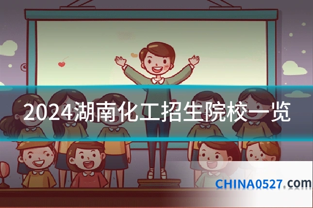 2024湖南化工招生院校一览