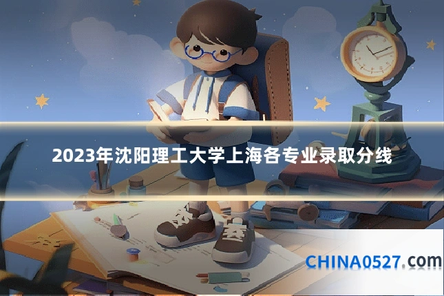 2023年沈阳理工大学上海各专业录取分线