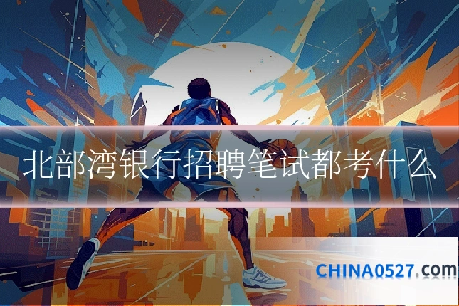 北部湾银行招聘笔试都考什么