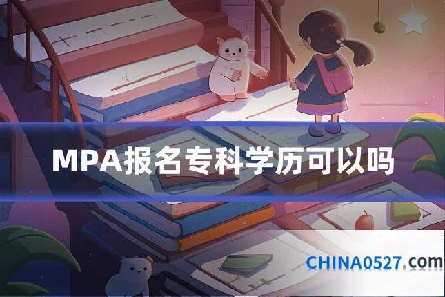 MPA报名专科学历可以吗