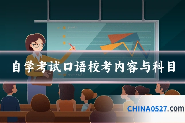 自学考试口语校考内容与科目