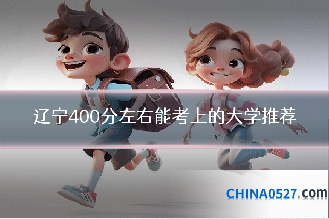 辽宁400分左右能考上的大学推荐