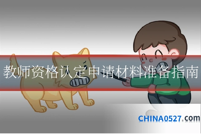 教师资格认定申请材料准备指南
