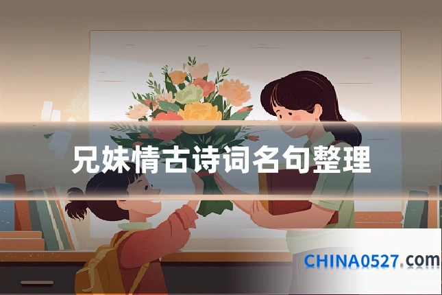 兄妹情古诗词名句整理