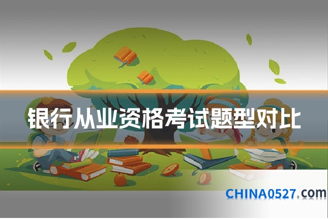 银行从业资格考试题型对比