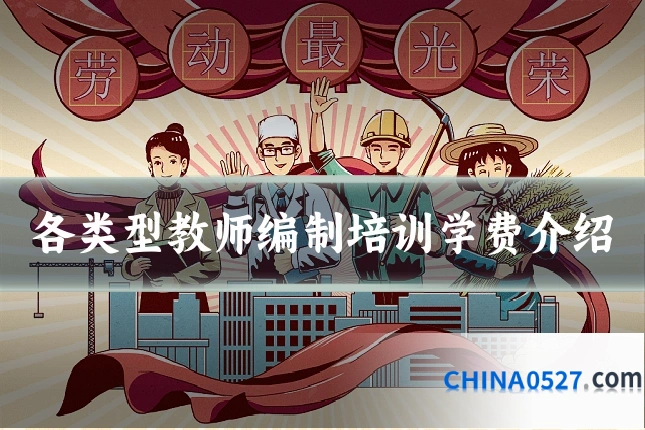 各类型教师编制培训学费介绍