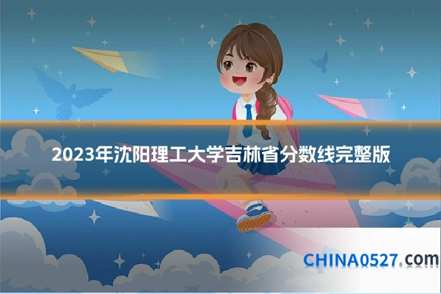 2023年沈阳理工大学吉林省分数线完整版