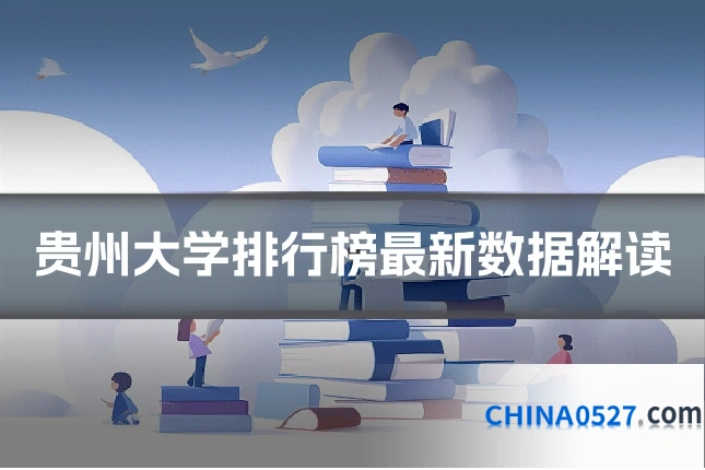 贵州大学排行榜最新数据解读