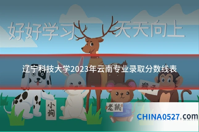 辽宁科技大学2023年云南专业录取分数线表