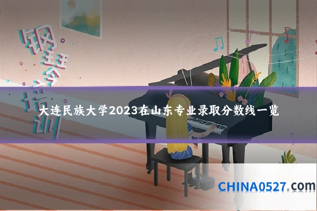 大连民族大学2023在山东专业录取分数线一览