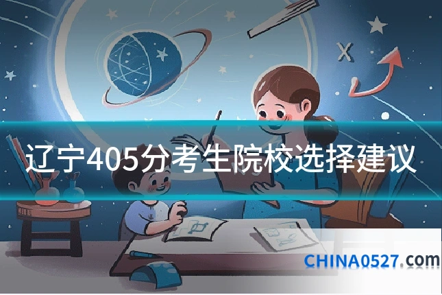 辽宁405分考生院校选择建议