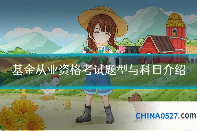 基金从业资格考试题型与科目介绍