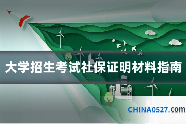 大学招生考试社保证明材料指南