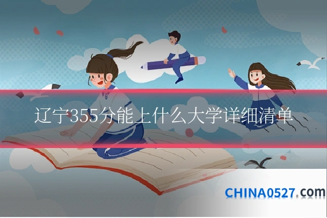 辽宁355分能上什么大学详细清单