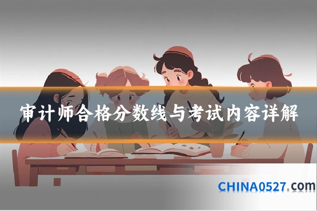 审计师合格分数线与考试内容详解