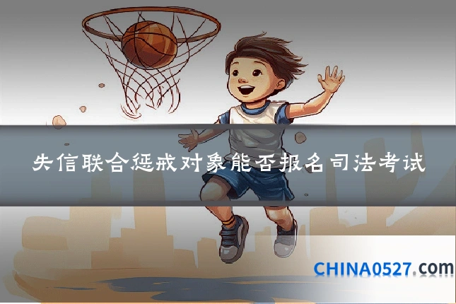 失信联合惩戒对象能否报名司法考试
