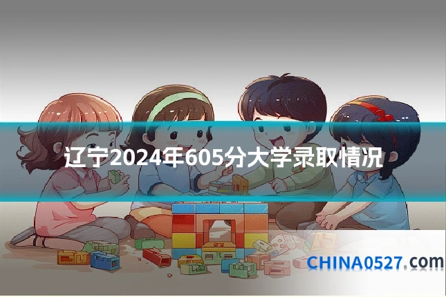 辽宁2024年605分大学录取情况