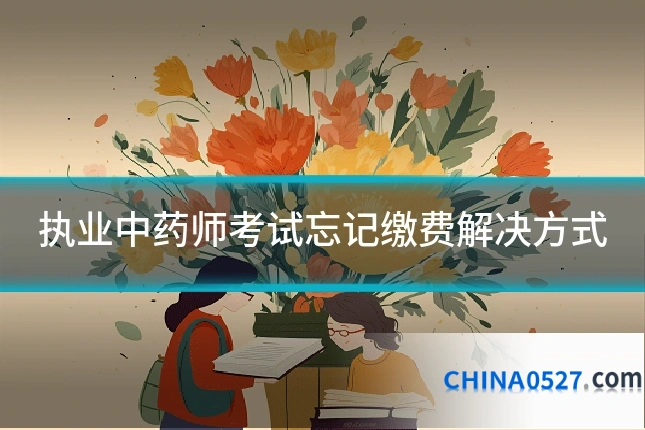 执业中药师考试忘记缴费解决方式