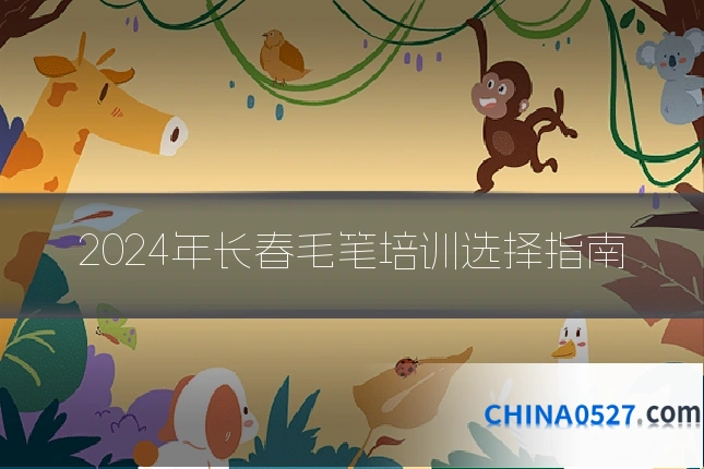 2024年长春毛笔培训选择指南