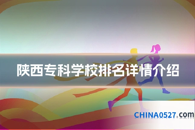 陕西专科学校排名详情介绍