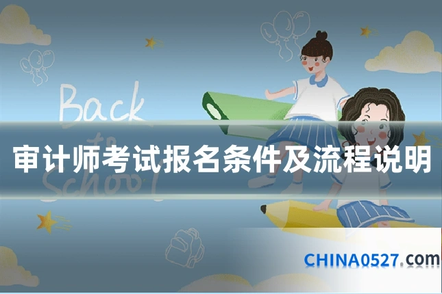 审计师考试报名条件及流程说明