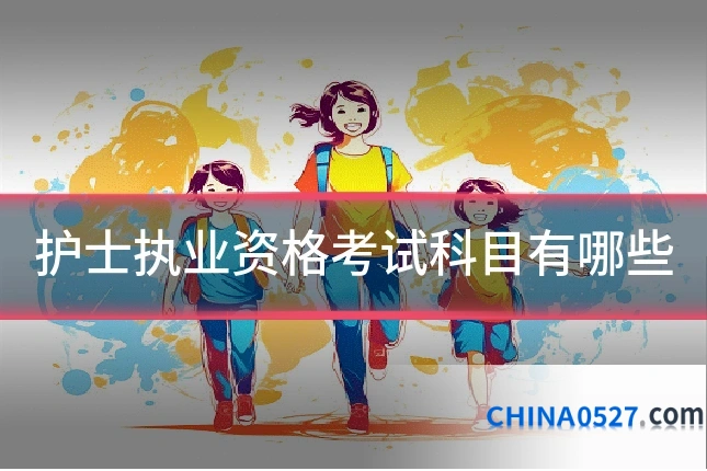 护士执业资格考试科目有哪些