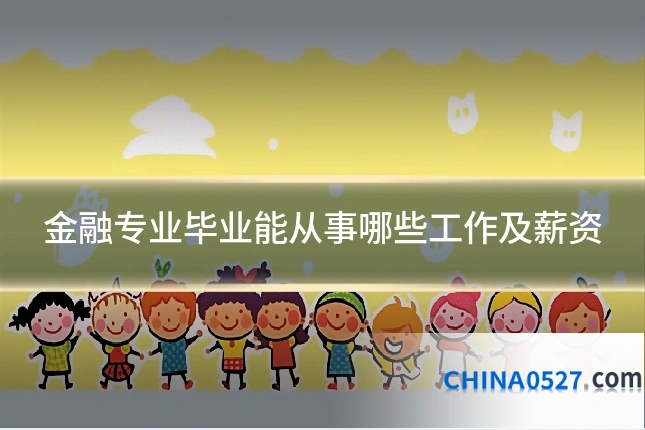 金融专业毕业能从事哪些工作及薪资